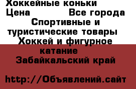 Хоккейные коньки Bauer › Цена ­ 1 500 - Все города Спортивные и туристические товары » Хоккей и фигурное катание   . Забайкальский край